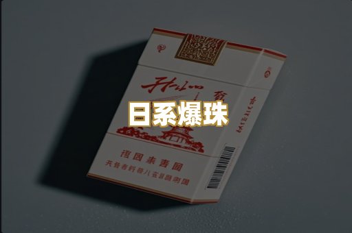 日系爆珠